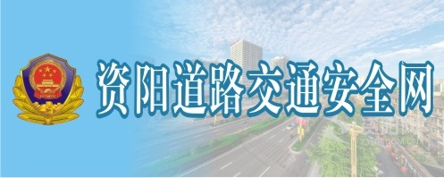 XX日本女人BB一二三四资阳道路交通安全网